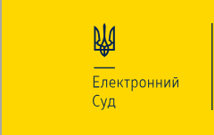 Електронний Суд